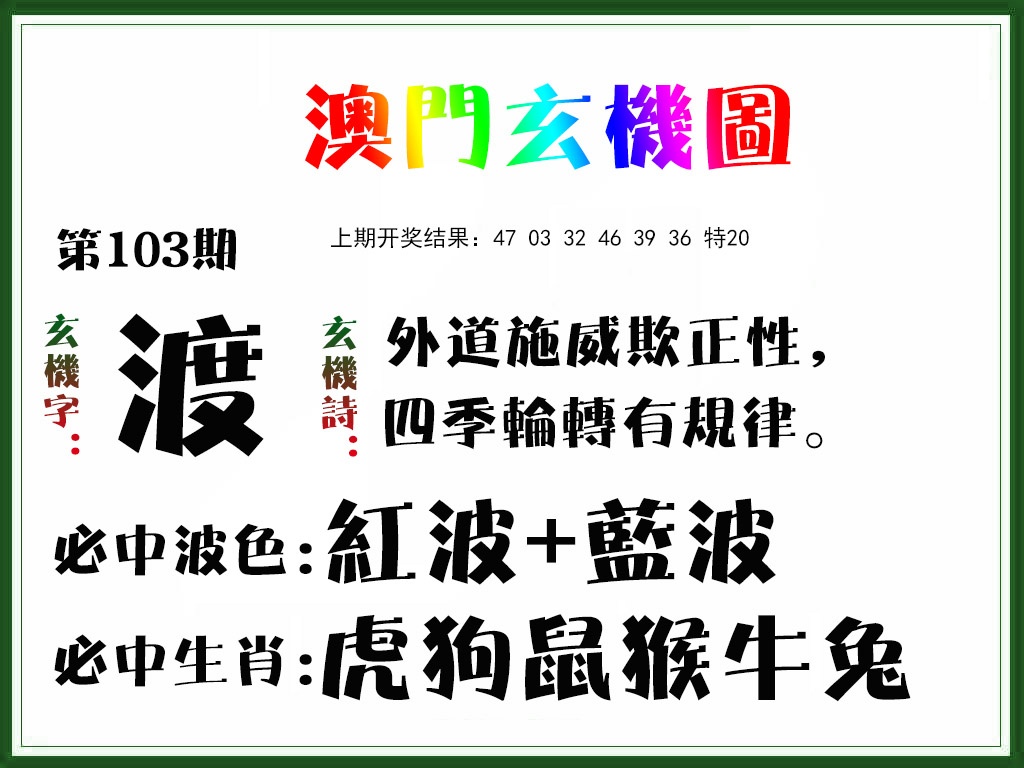 103期玄机图[图]